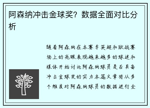 阿森纳冲击金球奖？数据全面对比分析