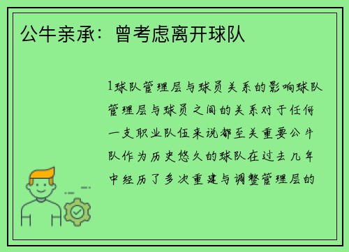 公牛亲承：曾考虑离开球队