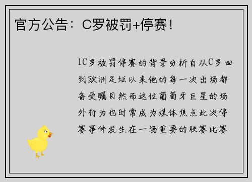 官方公告：C罗被罚+停赛！