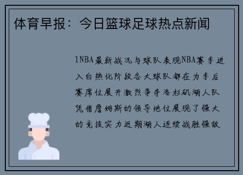体育早报：今日篮球足球热点新闻