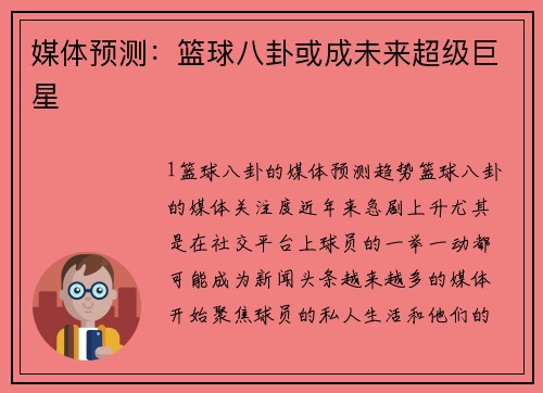 媒体预测：篮球八卦或成未来超级巨星