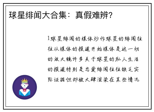 球星绯闻大合集：真假难辨？
