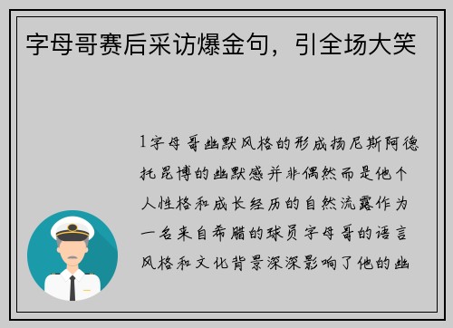 字母哥赛后采访爆金句，引全场大笑