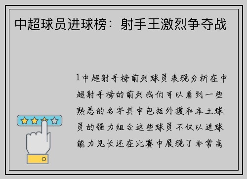 中超球员进球榜：射手王激烈争夺战