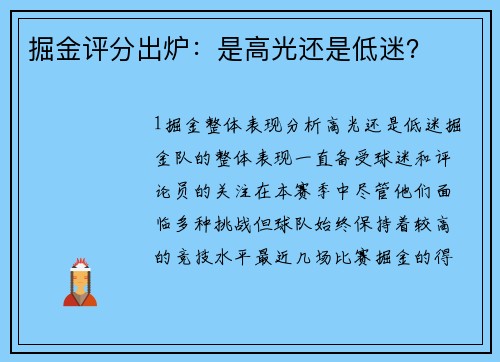 掘金评分出炉：是高光还是低迷？
