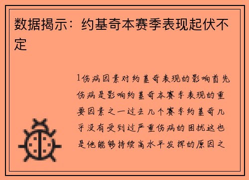 数据揭示：约基奇本赛季表现起伏不定