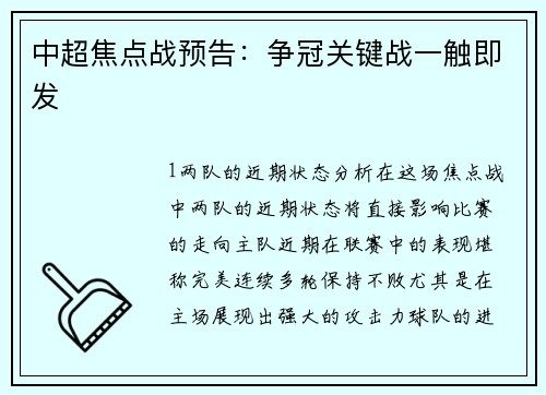 中超焦点战预告：争冠关键战一触即发