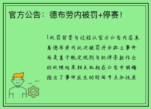 官方公告：德布劳内被罚+停赛！