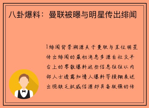 八卦爆料：曼联被曝与明星传出绯闻