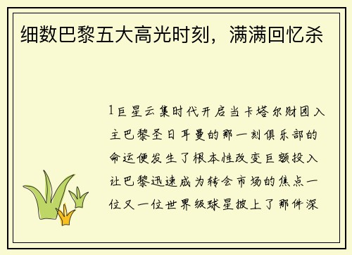 细数巴黎五大高光时刻，满满回忆杀