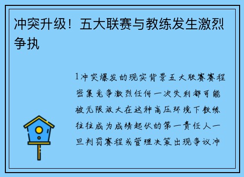 冲突升级！五大联赛与教练发生激烈争执