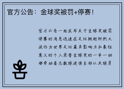 官方公告：金球奖被罚+停赛！