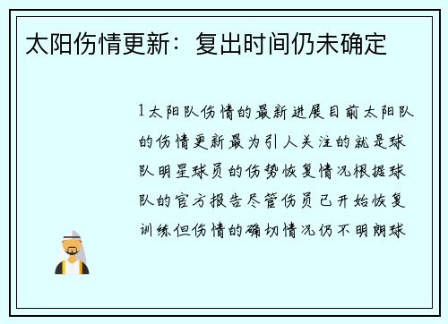 太阳伤情更新：复出时间仍未确定