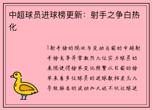中超球员进球榜更新：射手之争白热化