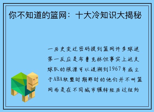 你不知道的篮网：十大冷知识大揭秘