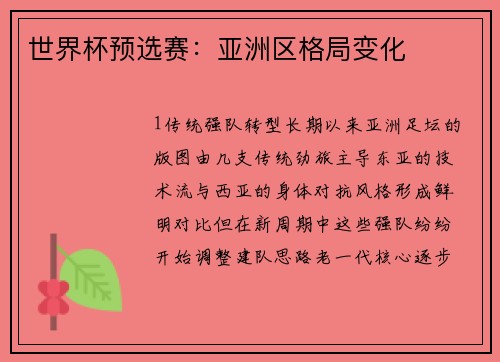 世界杯预选赛：亚洲区格局变化