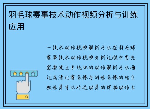 羽毛球赛事技术动作视频分析与训练应用
