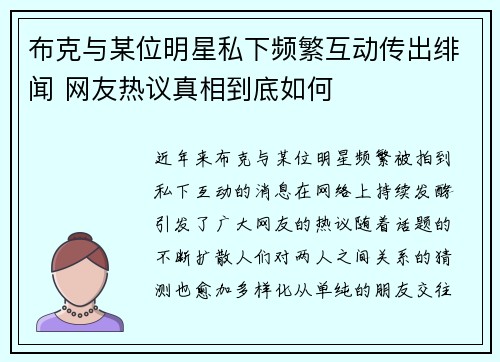 布克与某位明星私下频繁互动传出绯闻 网友热议真相到底如何