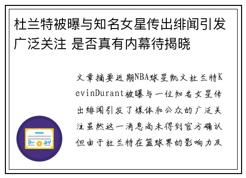 杜兰特被曝与知名女星传出绯闻引发广泛关注 是否真有内幕待揭晓