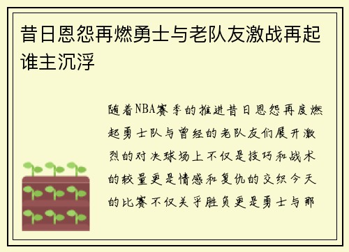 昔日恩怨再燃勇士与老队友激战再起谁主沉浮 昔日恩怨再燃勇士与老队友激战再起谁主沉浮