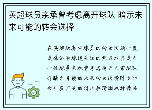 英超球员亲承曾考虑离开球队 暗示未来可能的转会选择 英超球员亲承曾考虑离开球队 暗示未来可能的转会选择