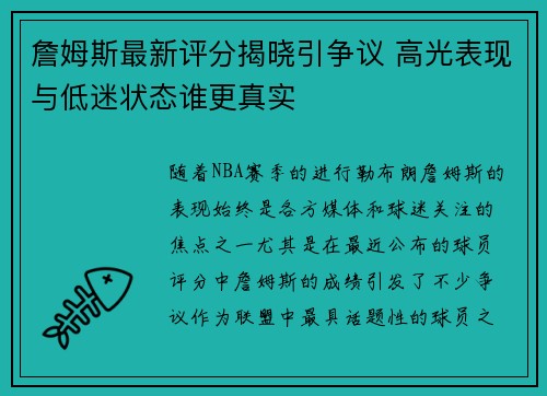 詹姆斯最新评分揭晓引争议 高光表现与低迷状态谁更真实 詹姆斯最新评分揭晓引争议 高光表现与低迷状态谁更真实
