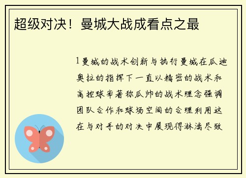 超级对决！曼城大战成看点之最