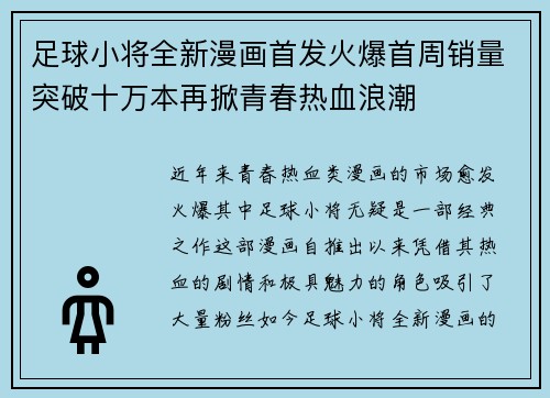 足球小将全新漫画首发火爆首周销量突破十万本再掀青春热血浪潮 足球小将全新漫画首发火爆首周销量突破十万本再掀青春热血浪潮