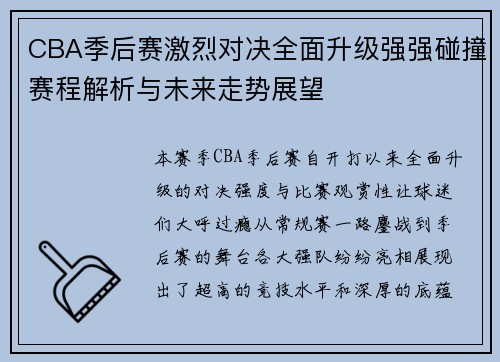 CBA季后赛激烈对决全面升级强强碰撞赛程解析与未来走势展望