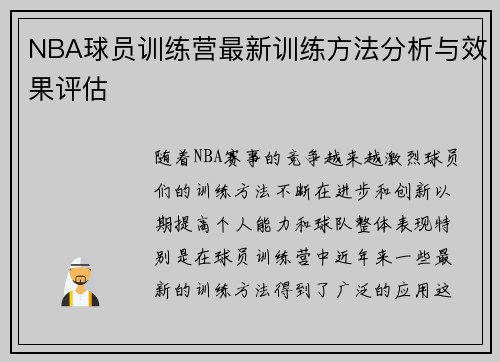 NBA球员训练营最新训练方法分析与效果评估 NBA球员训练营最新训练方法分析与效果评估