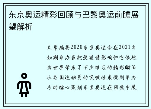 东京奥运精彩回顾与巴黎奥运前瞻展望解析 东京奥运精彩回顾与巴黎奥运前瞻展望解析