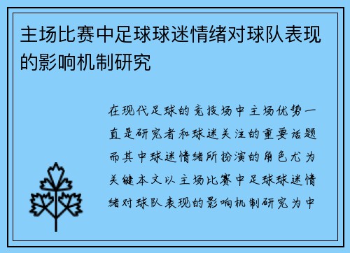 主场比赛中足球球迷情绪对球队表现的影响机制研究