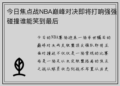 今日焦点战NBA巅峰对决即将打响强强碰撞谁能笑到最后 今日焦点战NBA巅峰对决即将打响强强碰撞谁能笑到最后