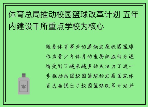体育总局推动校园篮球改革计划 五年内建设千所重点学校为核心