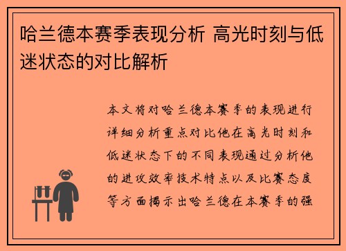 哈兰德本赛季表现分析 高光时刻与低迷状态的对比解析 哈兰德本赛季表现分析 高光时刻与低迷状态的对比解析