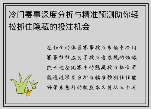 冷门赛事深度分析与精准预测助你轻松抓住隐藏的投注机会